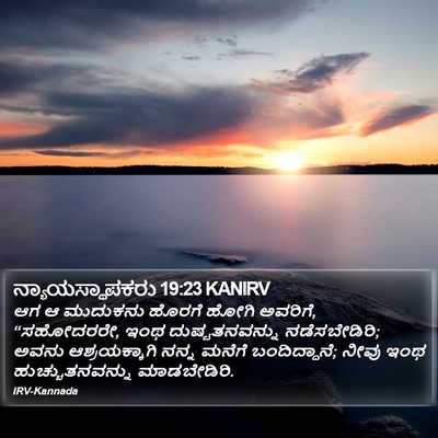 ನ್ಯಾಯಸ್ಥಾಪಕರು 19:23 KANIRV Bible Verse Image
