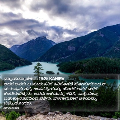 ನ್ಯಾಯಸ್ಥಾಪಕರು 19:25 KANIRV Bible Verse Image