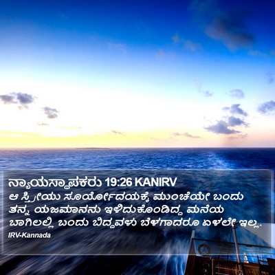 ನ್ಯಾಯಸ್ಥಾಪಕರು 19:26 KANIRV Bible Verse Image