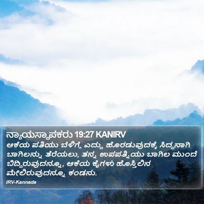 ನ್ಯಾಯಸ್ಥಾಪಕರು 19:27 KANIRV Bible Verse Image