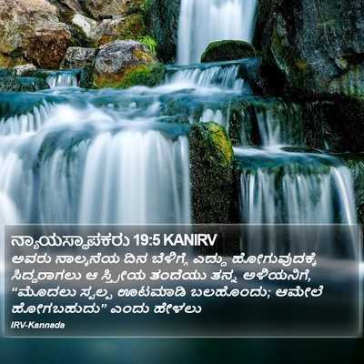 ನ್ಯಾಯಸ್ಥಾಪಕರು 19:5 KANIRV Bible Verse Image