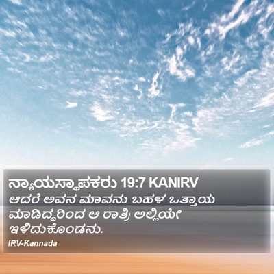 ನ್ಯಾಯಸ್ಥಾಪಕರು 19:7 KANIRV Bible Verse Image
