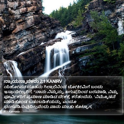 ನ್ಯಾಯಸ್ಥಾಪಕರು 2:1 KANIRV Bible Verse Image