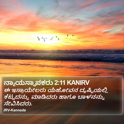 ನ್ಯಾಯಸ್ಥಾಪಕರು 2:11 KANIRV Bible Verse Image