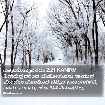 ನ್ಯಾಯಸ್ಥಾಪಕರು 2:21 KANIRV Bible Verse Image