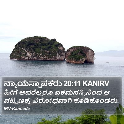 ನ್ಯಾಯಸ್ಥಾಪಕರು 20:11 KANIRV Bible Verse Image