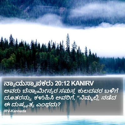 ನ್ಯಾಯಸ್ಥಾಪಕರು 20:12 KANIRV Bible Verse Image
