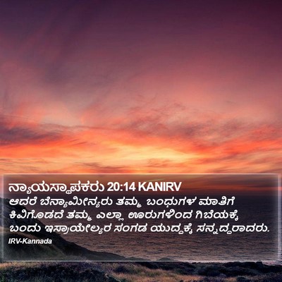 ನ್ಯಾಯಸ್ಥಾಪಕರು 20:14 KANIRV Bible Verse Image