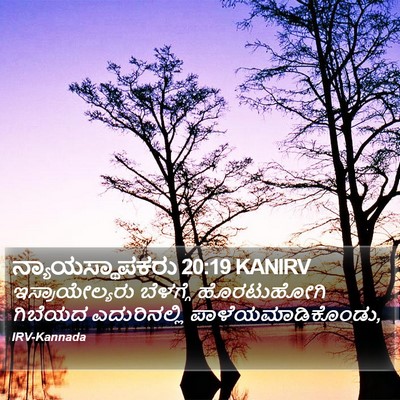 ನ್ಯಾಯಸ್ಥಾಪಕರು 20:19 KANIRV Bible Verse Image