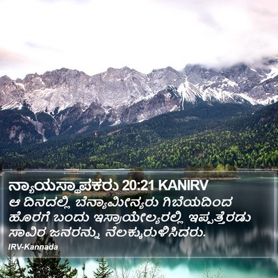 ನ್ಯಾಯಸ್ಥಾಪಕರು 20:21 KANIRV Bible Verse Image