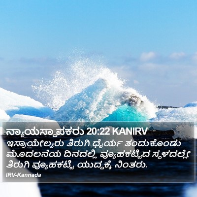 ನ್ಯಾಯಸ್ಥಾಪಕರು 20:22 KANIRV Bible Verse Image