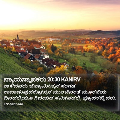 ನ್ಯಾಯಸ್ಥಾಪಕರು 20:30 KANIRV Bible Verse Image