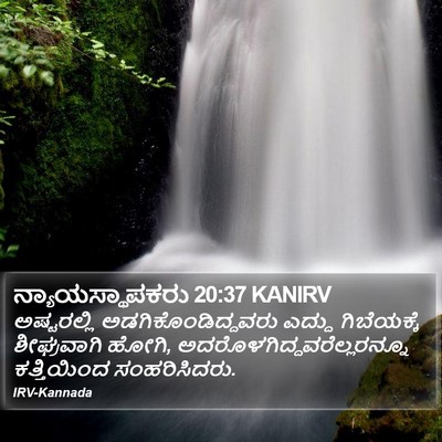 ನ್ಯಾಯಸ್ಥಾಪಕರು 20:37 KANIRV Bible Verse Image