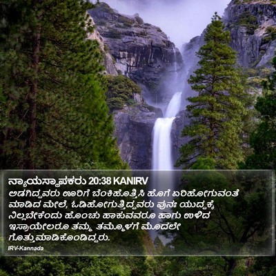 ನ್ಯಾಯಸ್ಥಾಪಕರು 20:38 KANIRV Bible Verse Image