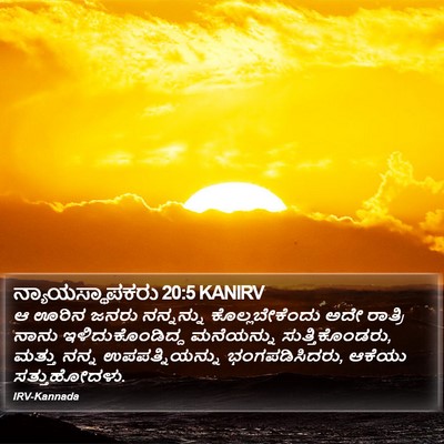 ನ್ಯಾಯಸ್ಥಾಪಕರು 20:5 KANIRV Bible Verse Image