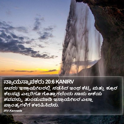 ನ್ಯಾಯಸ್ಥಾಪಕರು 20:6 KANIRV Bible Verse Image