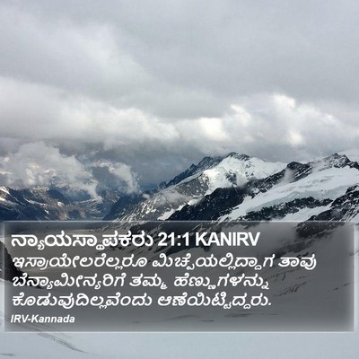 ನ್ಯಾಯಸ್ಥಾಪಕರು 21:1 KANIRV Bible Verse Image