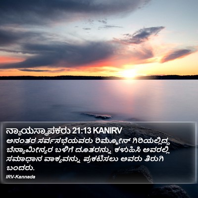 ನ್ಯಾಯಸ್ಥಾಪಕರು 21:13 KANIRV Bible Verse Image