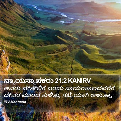 ನ್ಯಾಯಸ್ಥಾಪಕರು 21:2 KANIRV Bible Verse Image