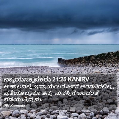 ನ್ಯಾಯಸ್ಥಾಪಕರು 21:25 KANIRV Bible Verse Image