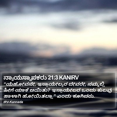 ನ್ಯಾಯಸ್ಥಾಪಕರು 21:3 KANIRV Bible Verse Image
