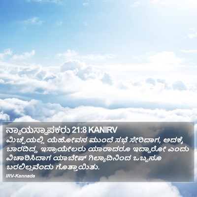 ನ್ಯಾಯಸ್ಥಾಪಕರು 21:8 KANIRV Bible Verse Image