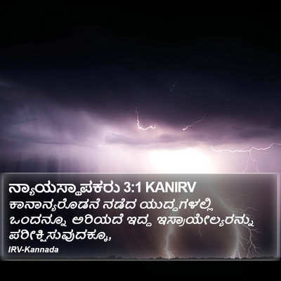 ನ್ಯಾಯಸ್ಥಾಪಕರು 3:1 KANIRV Bible Verse Image