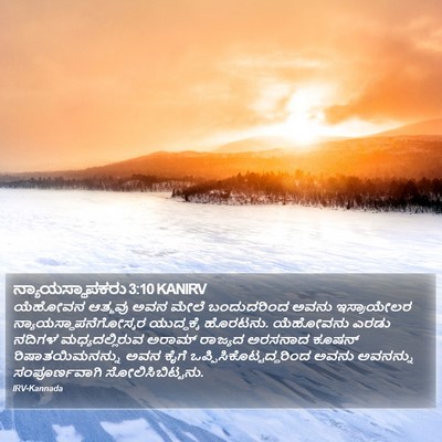 ನ್ಯಾಯಸ್ಥಾಪಕರು 3:10 KANIRV Bible Verse Image