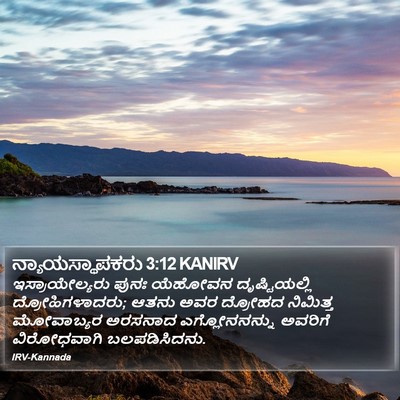 ನ್ಯಾಯಸ್ಥಾಪಕರು 3:12 KANIRV Bible Verse Image