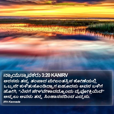 ನ್ಯಾಯಸ್ಥಾಪಕರು 3:20 KANIRV Bible Verse Image
