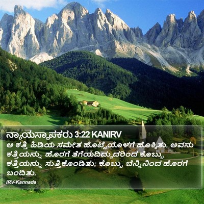 ನ್ಯಾಯಸ್ಥಾಪಕರು 3:22 KANIRV Bible Verse Image