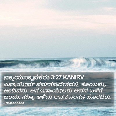 ನ್ಯಾಯಸ್ಥಾಪಕರು 3:27 KANIRV Bible Verse Image