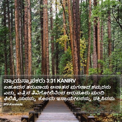 ನ್ಯಾಯಸ್ಥಾಪಕರು 3:31 KANIRV Bible Verse Image