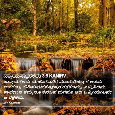 ನ್ಯಾಯಸ್ಥಾಪಕರು 3:9 KANIRV Bible Verse Image