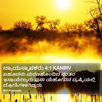 ನ್ಯಾಯಸ್ಥಾಪಕರು 4:1 KANIRV Bible Verse Image