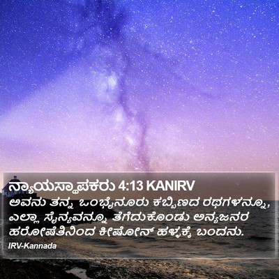 ನ್ಯಾಯಸ್ಥಾಪಕರು 4:13 KANIRV Bible Verse Image