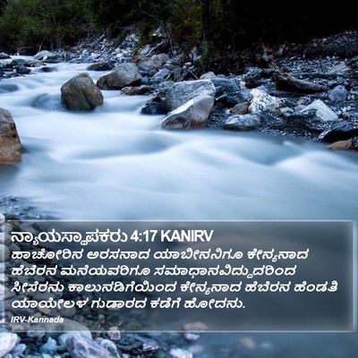 ನ್ಯಾಯಸ್ಥಾಪಕರು 4:17 KANIRV Bible Verse Image