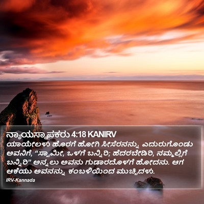 ನ್ಯಾಯಸ್ಥಾಪಕರು 4:18 KANIRV Bible Verse Image