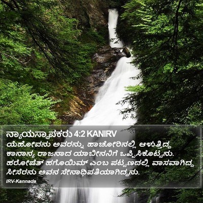 ನ್ಯಾಯಸ್ಥಾಪಕರು 4:2 KANIRV Bible Verse Image