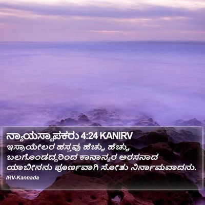 ನ್ಯಾಯಸ್ಥಾಪಕರು 4:24 KANIRV Bible Verse Image