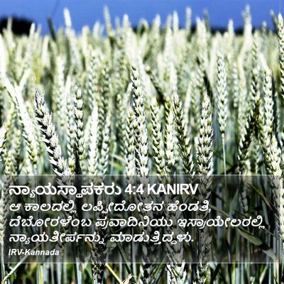 ನ್ಯಾಯಸ್ಥಾಪಕರು 4:4 KANIRV Bible Verse Image