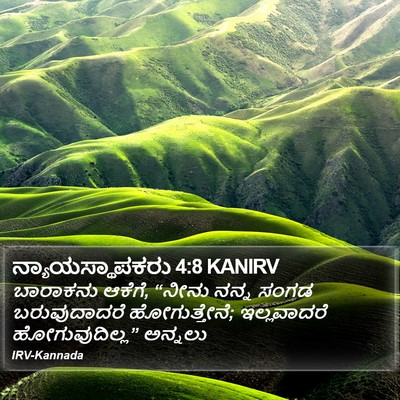 ನ್ಯಾಯಸ್ಥಾಪಕರು 4:8 KANIRV Bible Verse Image