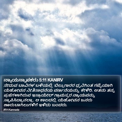 ನ್ಯಾಯಸ್ಥಾಪಕರು 5:11 KANIRV Bible Verse Image