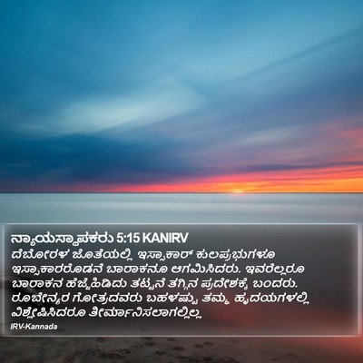 ನ್ಯಾಯಸ್ಥಾಪಕರು 5:15 KANIRV Bible Verse Image