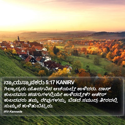 ನ್ಯಾಯಸ್ಥಾಪಕರು 5:17 KANIRV Bible Verse Image