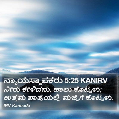 ನ್ಯಾಯಸ್ಥಾಪಕರು 5:25 KANIRV Bible Verse Image