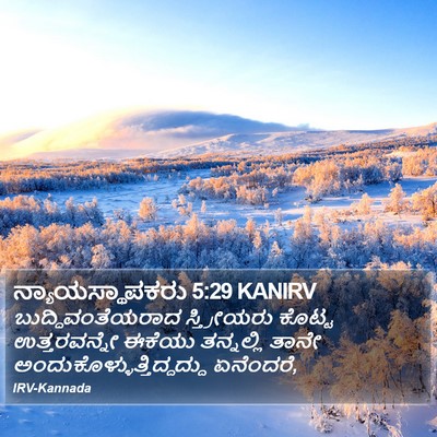 ನ್ಯಾಯಸ್ಥಾಪಕರು 5:29 KANIRV Bible Verse Image