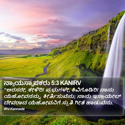 ನ್ಯಾಯಸ್ಥಾಪಕರು 5:3 KANIRV Bible Verse Image