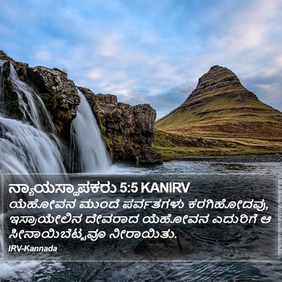 ನ್ಯಾಯಸ್ಥಾಪಕರು 5:5 KANIRV Bible Verse Image
