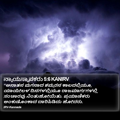 ನ್ಯಾಯಸ್ಥಾಪಕರು 5:6 KANIRV Bible Verse Image